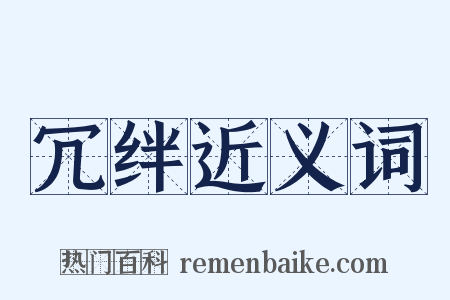 冗绊近义词是什么意思的图片